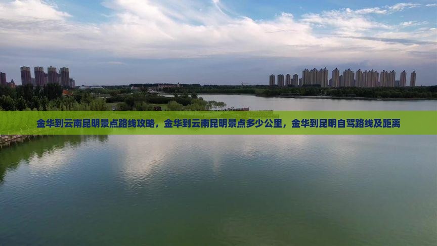 金华到云南昆明景点