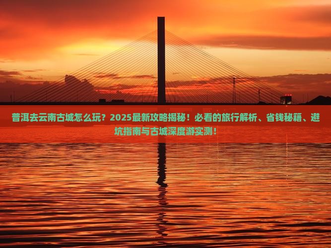 普洱去云南古城团体旅游