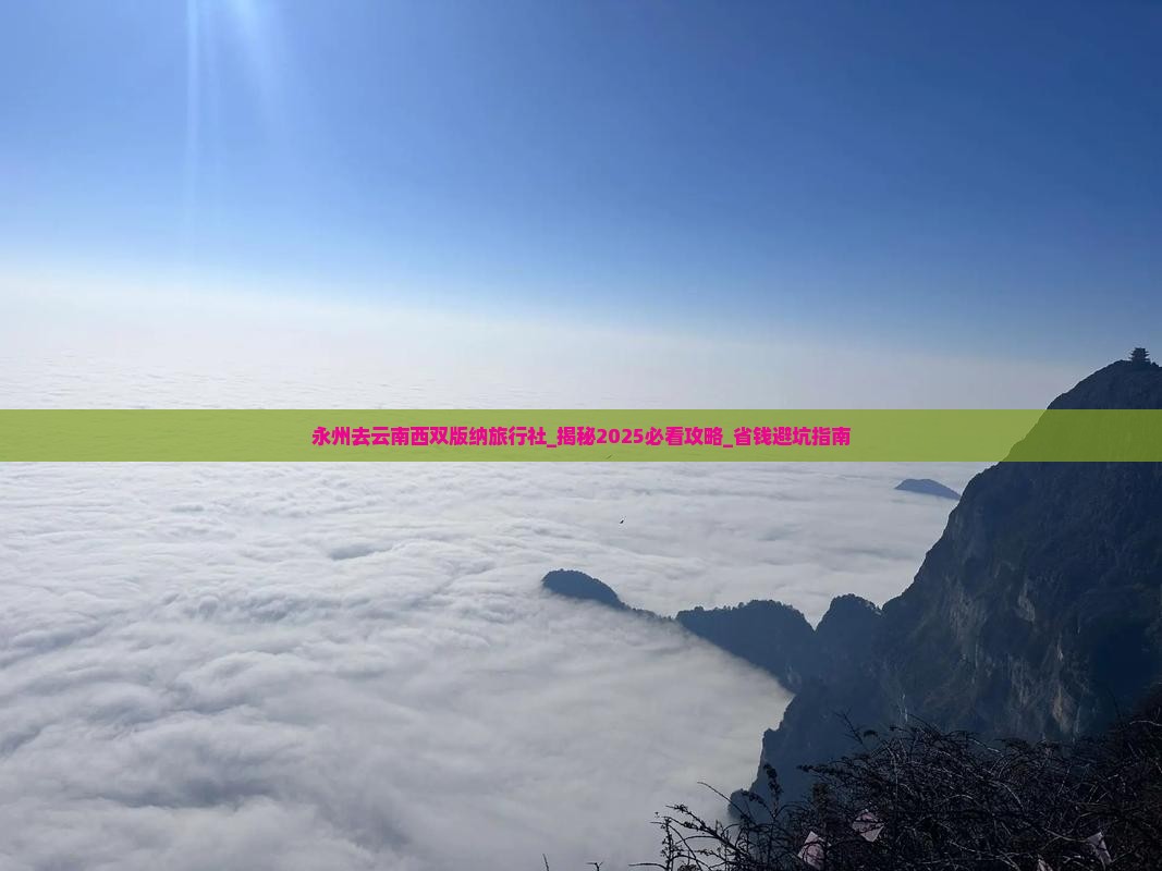 永州去云南西双版纳旅行社