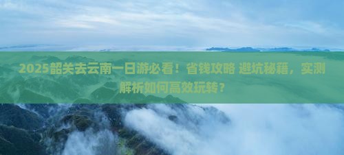 韶关去云南一日
