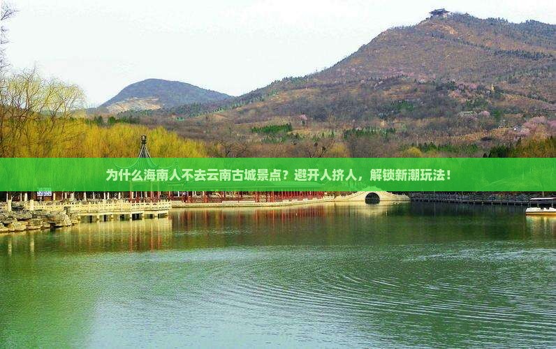 海南去云南古城景点