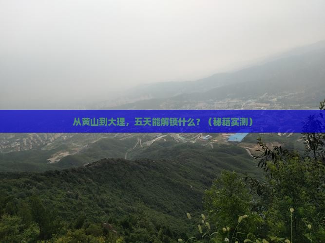 黄山去云南大理五日游
