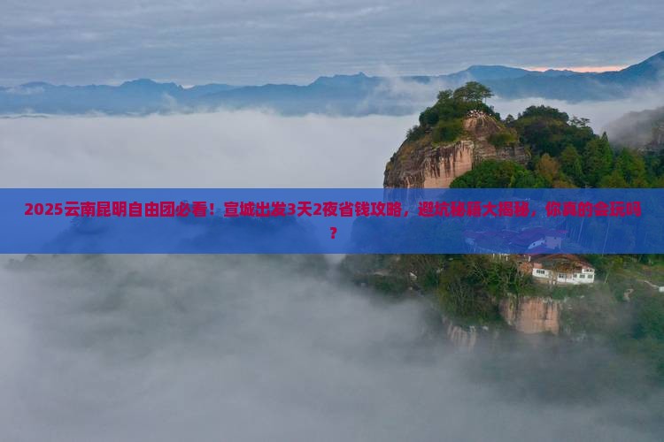 宣城去云南昆明自由团