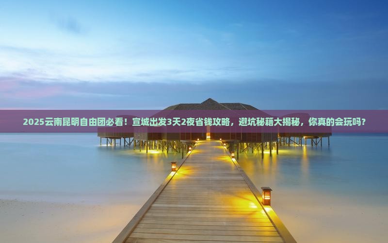 宣城去云南昆明自由团