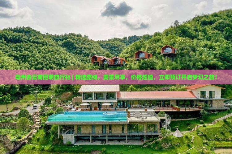 亳州去云南昆明旅行社