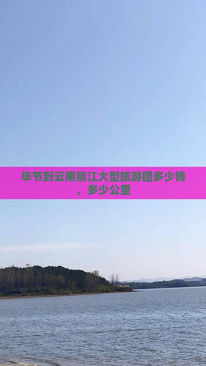 毕节到云南丽江大型旅游团