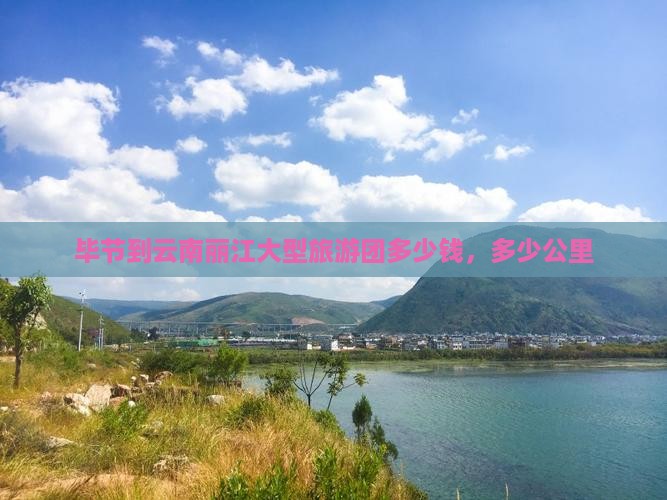 毕节到云南丽江大型旅游团