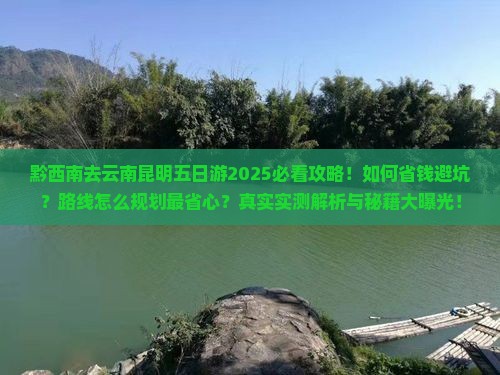 黔西南去云南昆明五日游