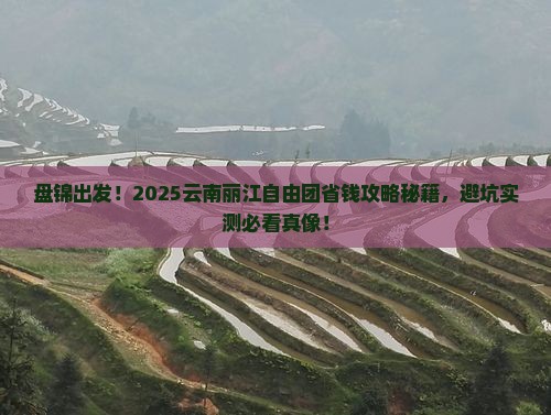 盘锦去云南丽江自由团