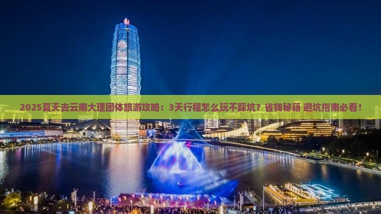 夏天去云南大理团体旅游
