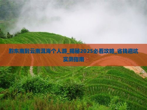 黔东南到云南洱海个人游