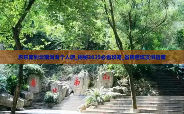 黔东南到云南洱海个人游