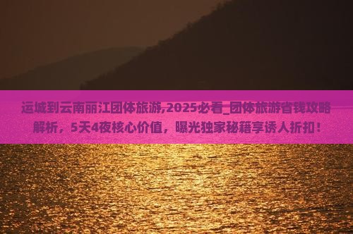 运城到云南丽江团体旅游