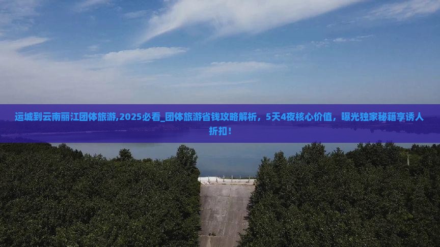 运城到云南丽江团体旅游