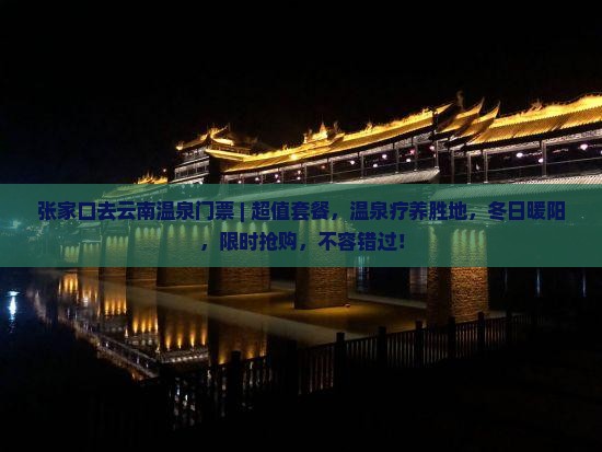 张家口去云南温泉门票