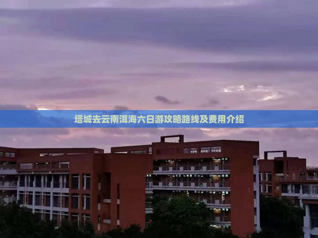 塔城去云南洱海六日游