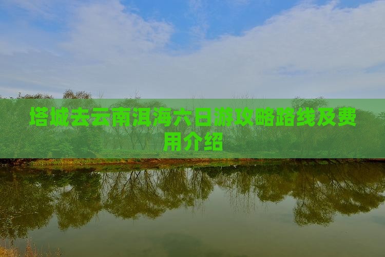 塔城去云南洱海六日游