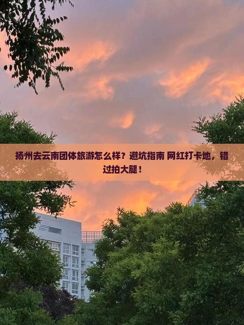 扬州去云南团体旅游