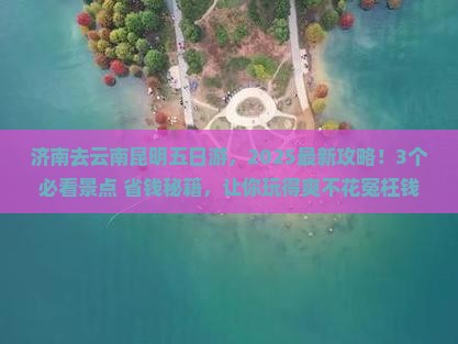 济南去云南昆明五日游