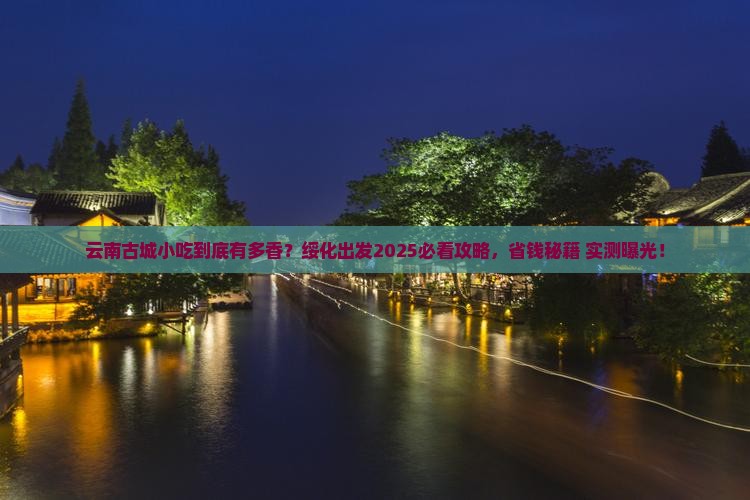 绥化到云南古城旅游小吃 绥化到云南古城旅游小吃