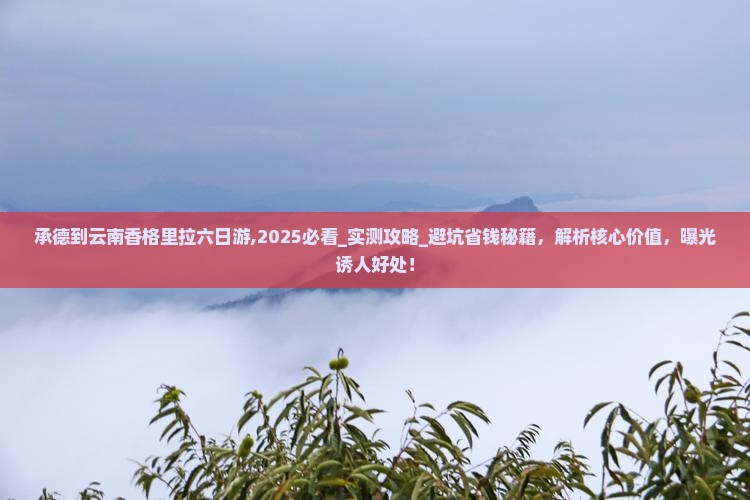 承德到云南香格里拉六日游