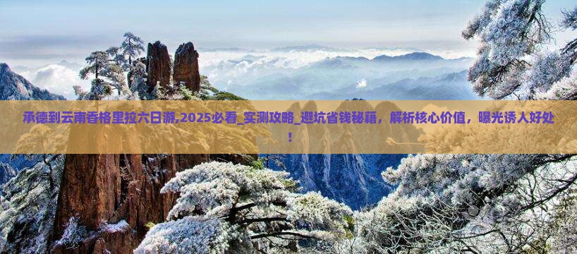承德到云南香格里拉六日游