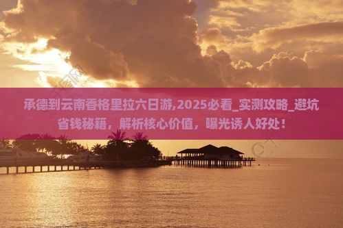 承德到云南香格里拉六日游