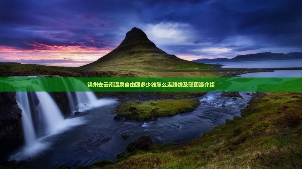 锦州去云南温泉自由团