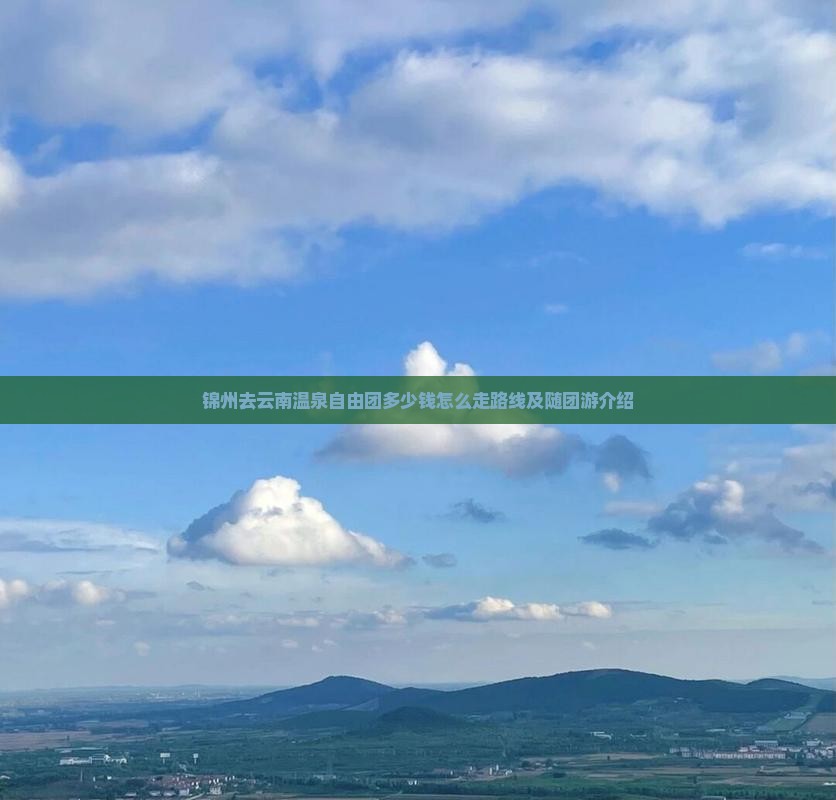 锦州去云南温泉自由团