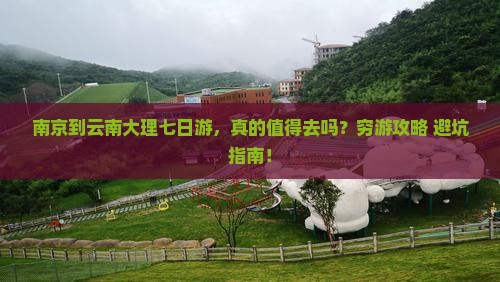 南京到云南大理七日游