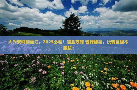 大兴安岭到云南丽江哪里玩