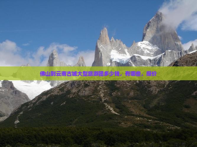 佛山到云南古城大型旅游团