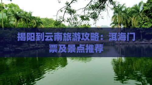 揭阳到云南洱海门票