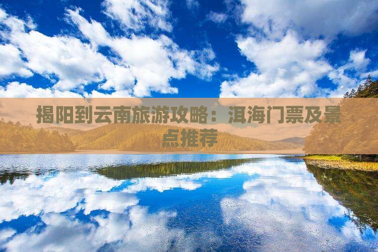 揭阳到云南洱海门票