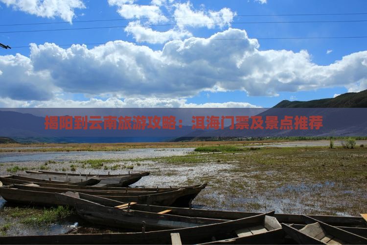 揭阳到云南洱海门票