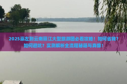 崇左到云南丽江大型旅游团