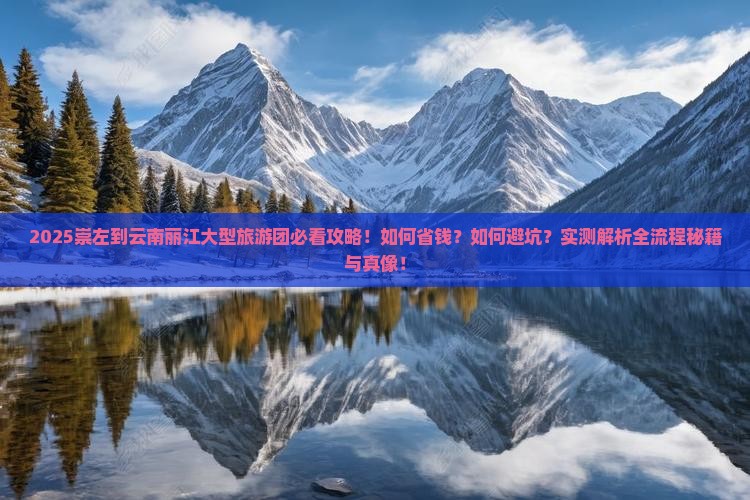 崇左到云南丽江大型旅游团