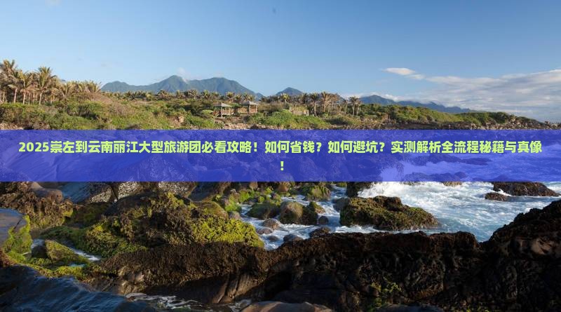 崇左到云南丽江大型旅游团