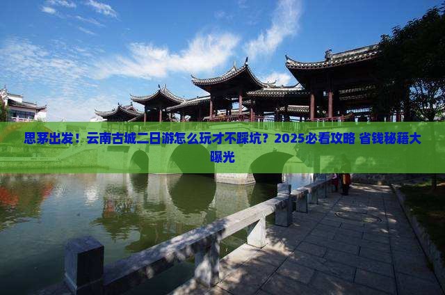 思茅去云南古城二日游