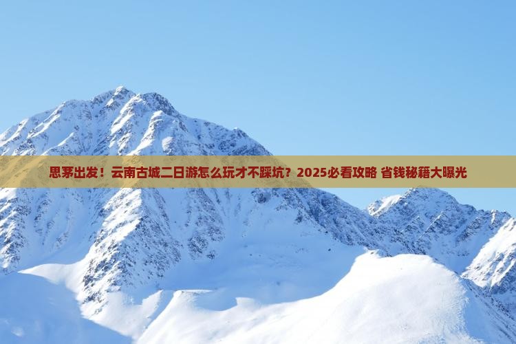 思茅去云南古城二日游