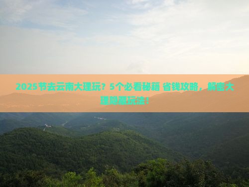 中秋节去云南大理哪里玩