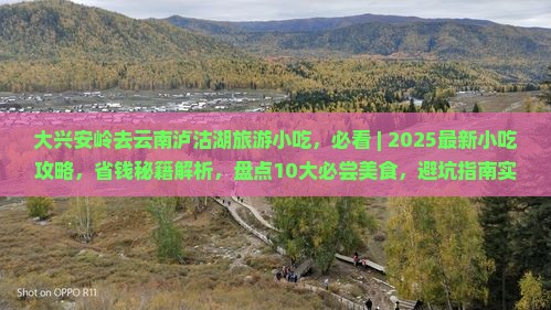 大兴安岭去云南泸沽湖旅游小吃
