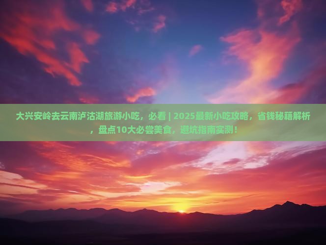 大兴安岭去云南泸沽湖旅游小吃