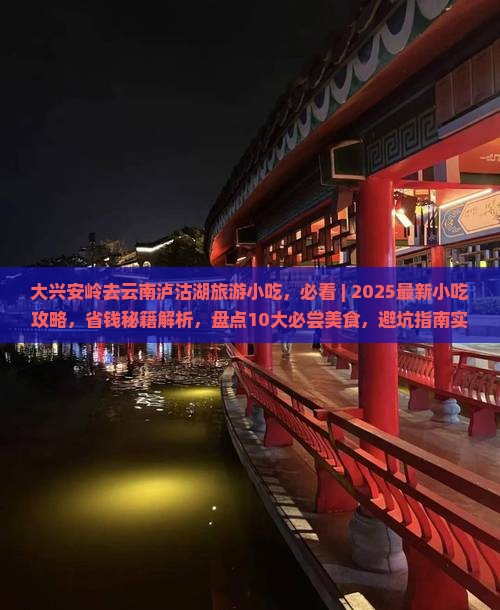 大兴安岭去云南泸沽湖旅游小吃