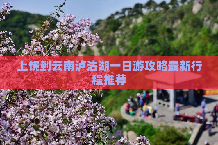 上饶到云南泸沽湖一日