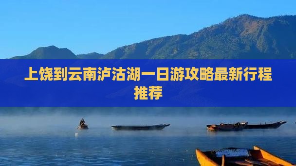 上饶到云南泸沽湖一日
