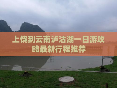 上饶到云南泸沽湖一日