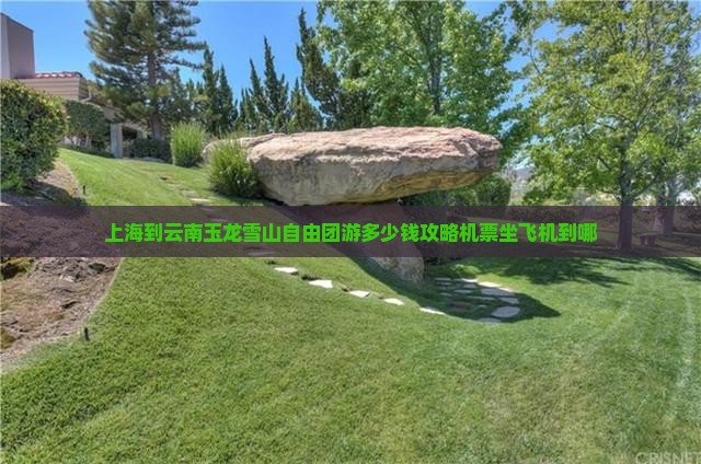 上海到云南玉龙雪山自由团