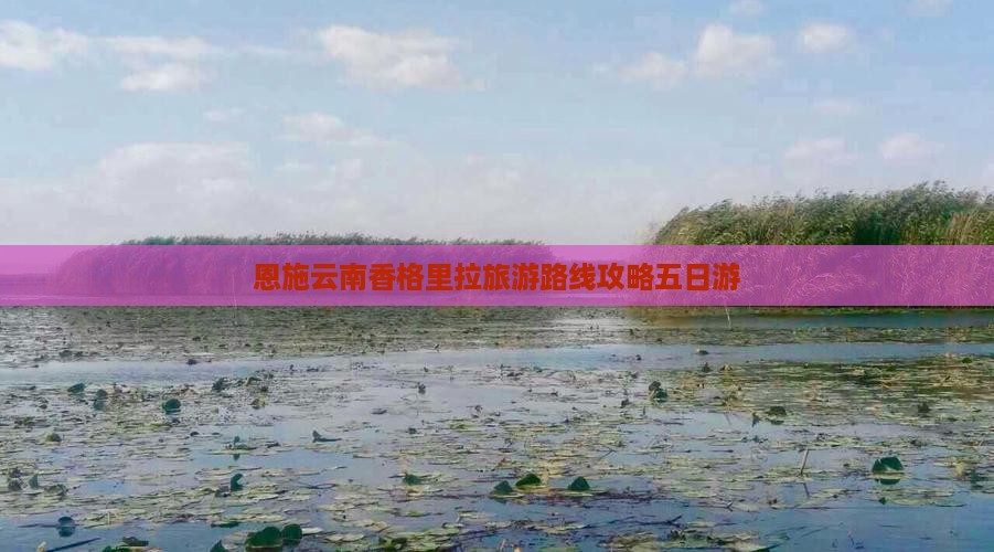 恩施去云南香格里拉五日游