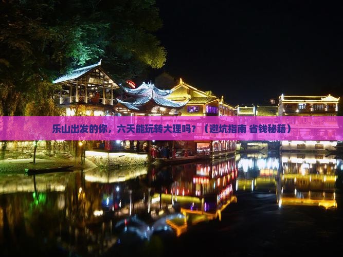 乐山到云南大理六日游